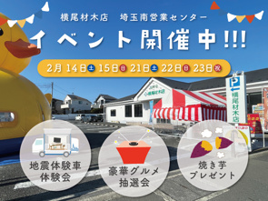 【横尾材木店】埼玉南営業センターでイベント開催♪の画像