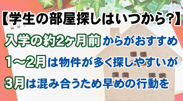 【学生の部屋探しはいつから始める？】新生活準備の進め方を詳しく解説の画像