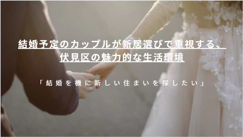 伏見区で新築一戸建てを探す結婚予定カップル必見！購入時期や選び方のコツも紹介の画像