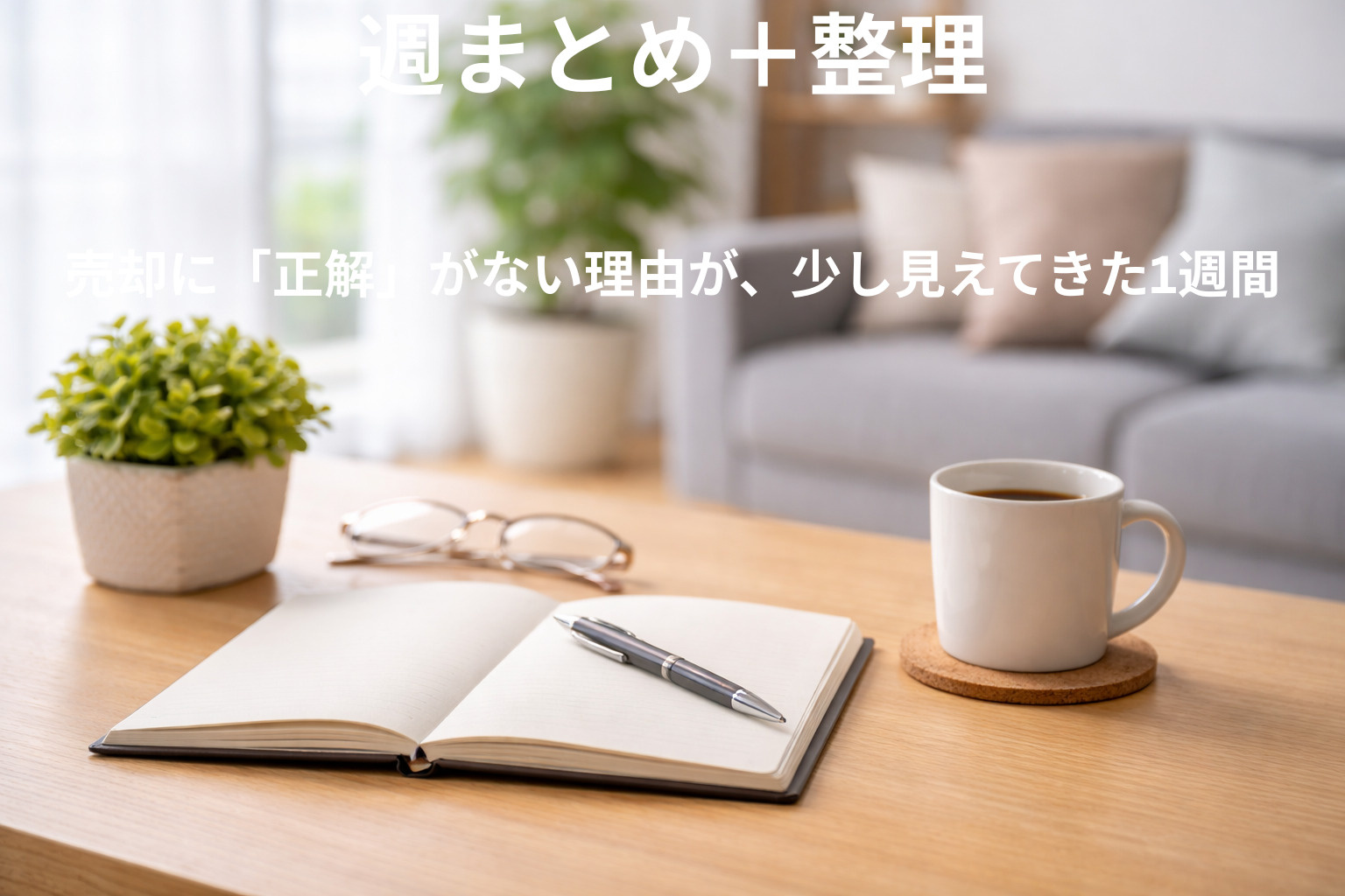 売却に「正解」がない理由が、少し見えてきた1週間の画像