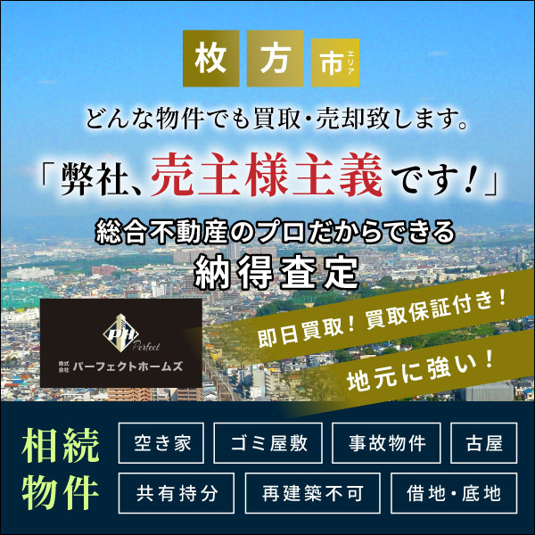 枚方不動産売却買取センター（株）パーフェクトホームズの空き家相談会とは？処分を考える方へ役立つ情報をご紹介の画像