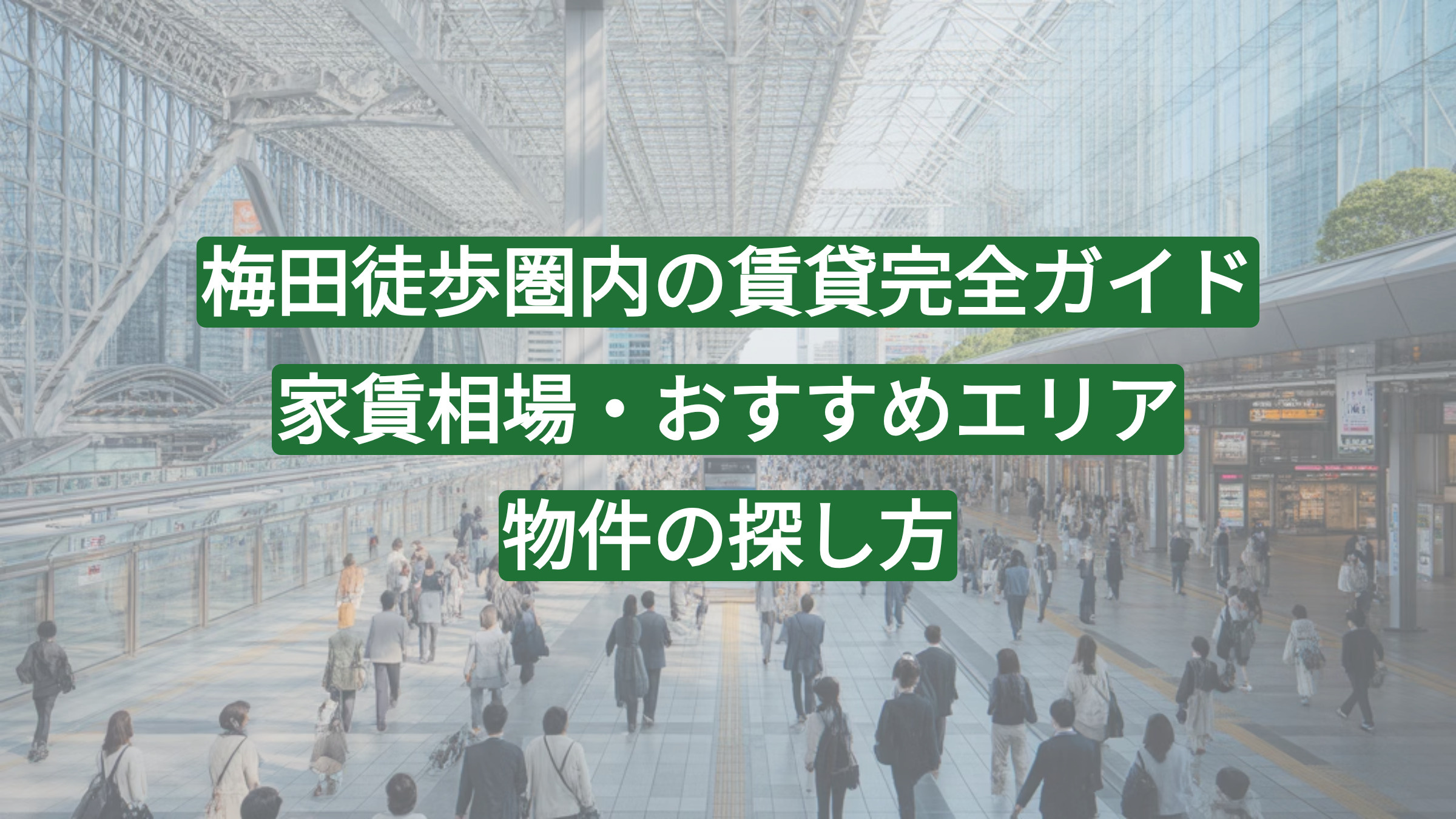梅田徒歩圏内の賃貸完全ガイド｜家賃相場・おすすめエリア・物件の探し方の画像