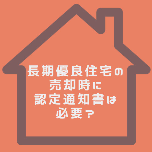 長期優良住宅の売却時に認定通知書は必要？維持保全計画や再認定書類紛失時の対応方法も解説の画像