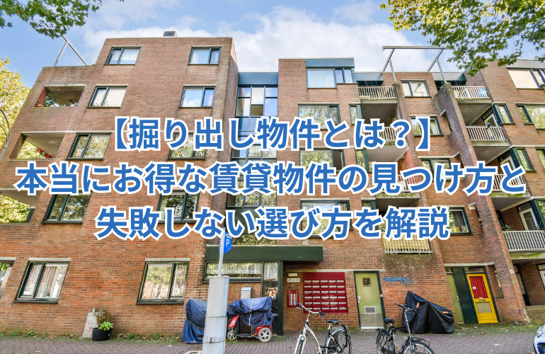 【掘り出し物件とは？】本当にお得な賃貸物件の見つけ方と失敗しない選び方を解説の画像