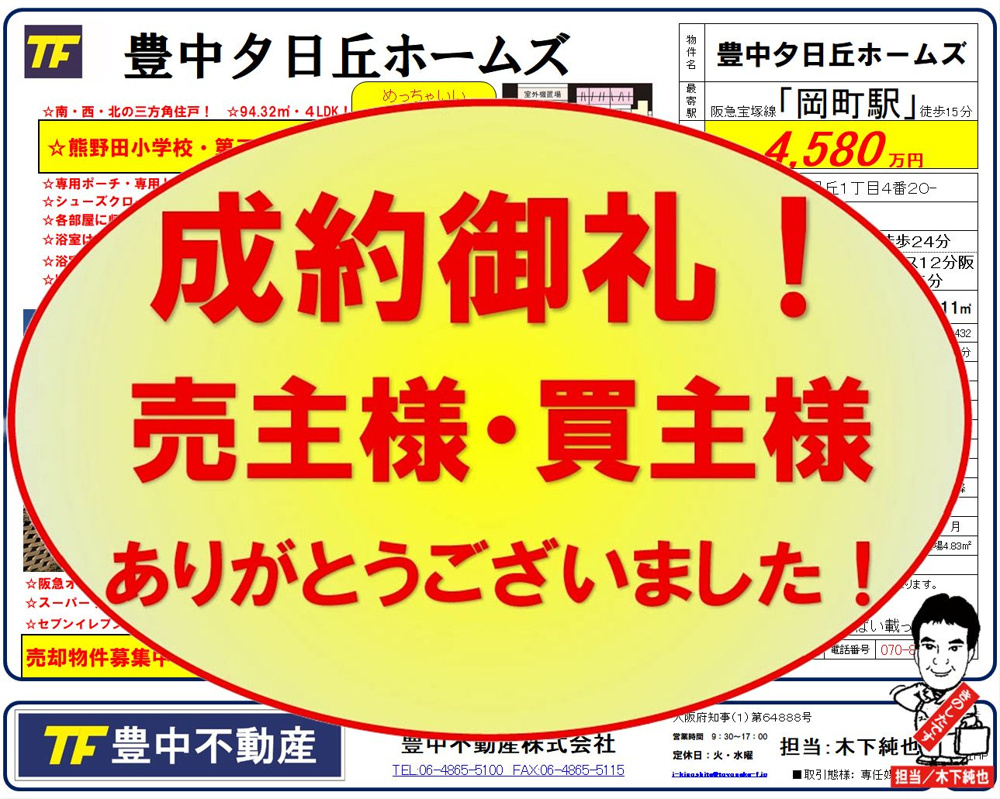 成約御礼‼　豊中夕日丘ホームズ！　売主様・買主様ありがとうございました！ 成約御礼 2026.02.14の画像