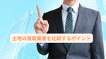 土地の買取業者を比較するポイントは？早い現金化を目指す方必見の画像