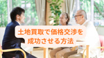 土地買取で価格交渉を成功させる方法は？相場やポイントも交えてわかりやすく解説の画像