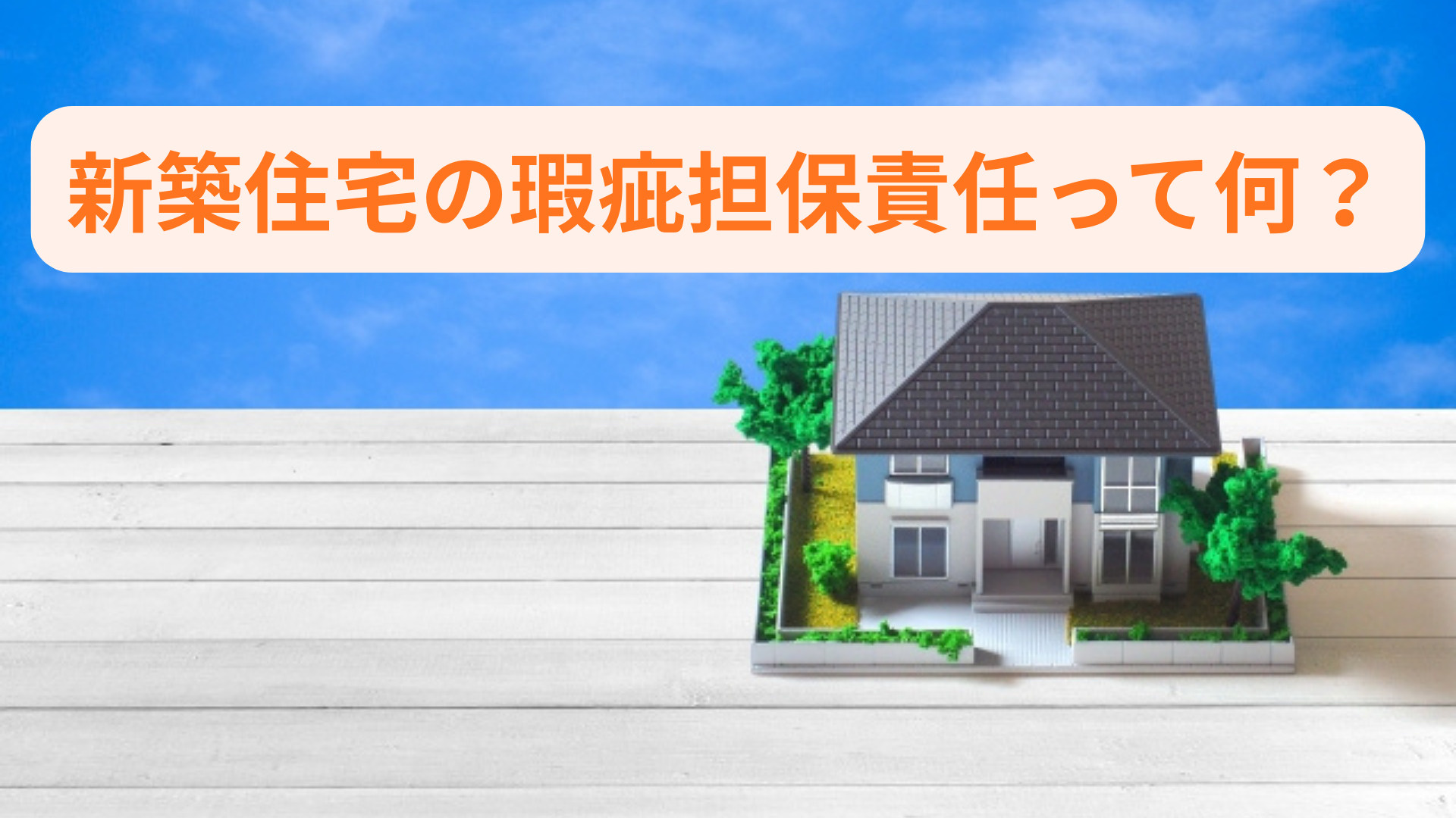 新築住宅の瑕疵担保責任って何？保証内容と制度改定の基本もご紹介の画像