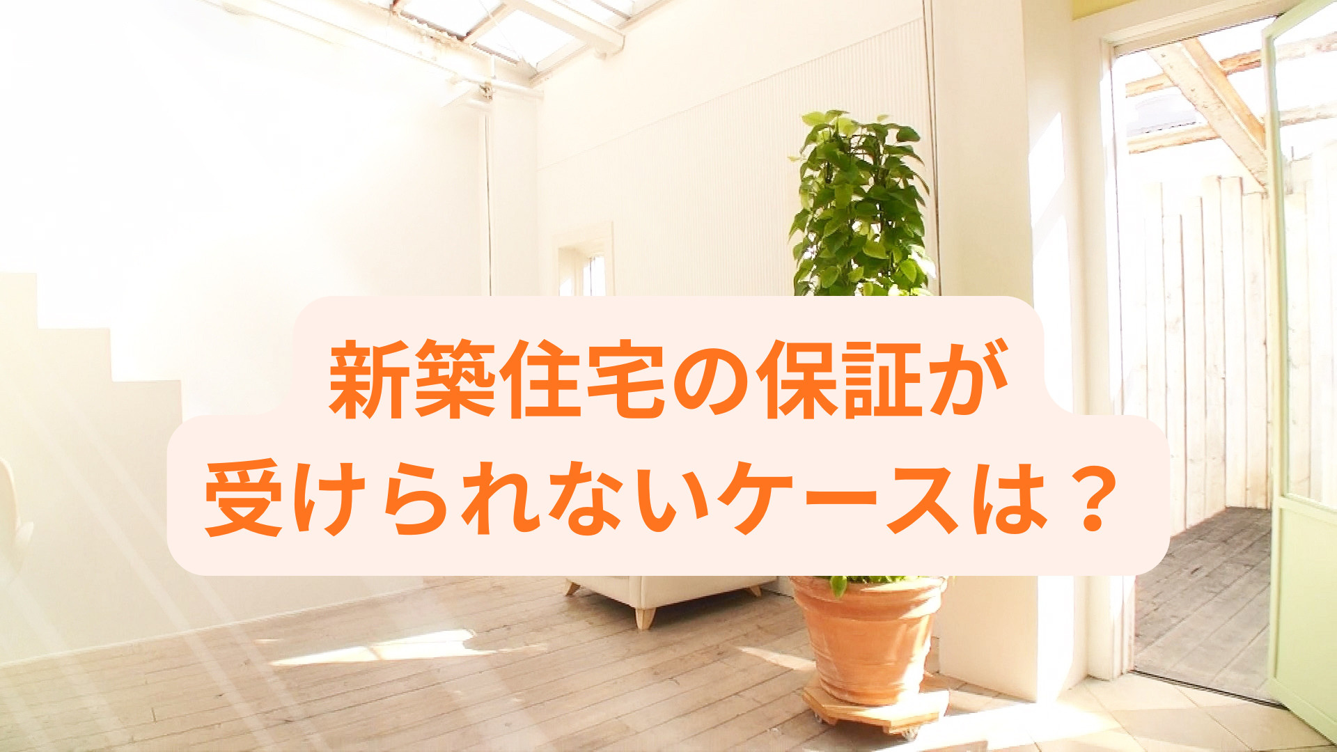 新築住宅の保証が受けられないケースは?契約前に確認すべきポイントをご紹介の画像