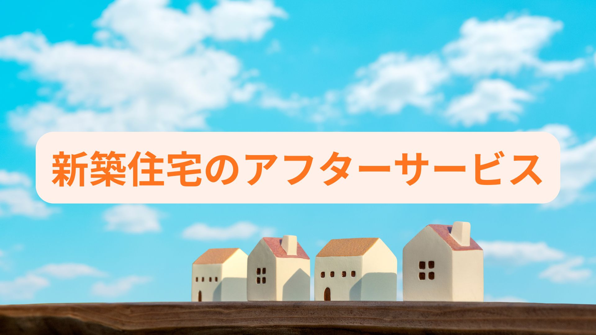 新築住宅のアフターサービスは何が含まれる？内容や保証延長の仕組みも紹介の画像