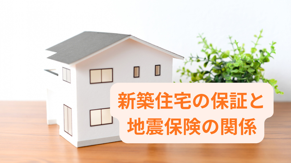 新築住宅の保証と地震保険の関係は？住宅ローンと賢い保険選びも解説の画像