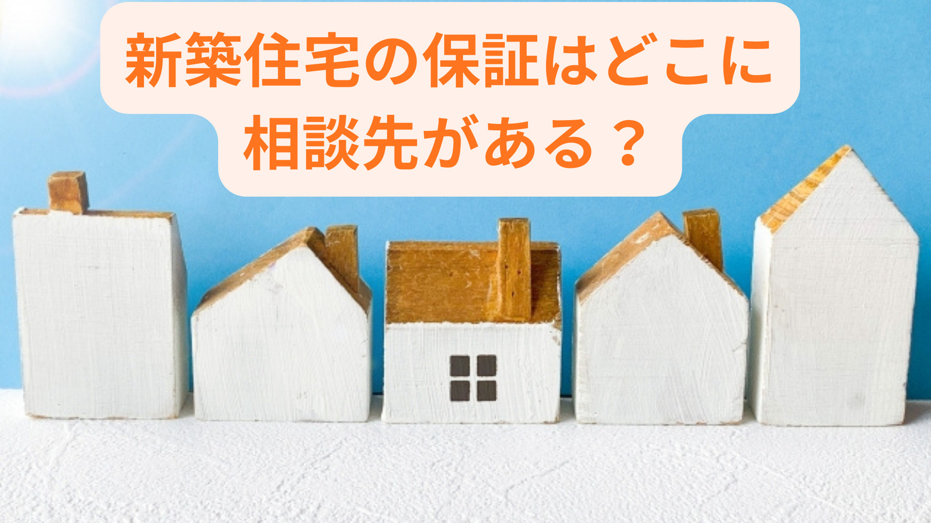 新築住宅の保証はどこに相談先がある？制度や選び方も紹介の画像