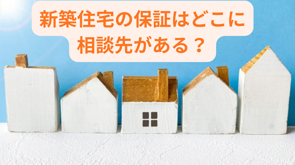 新築住宅の保証はどこに相談先がある？制度や選び方も紹介の画像