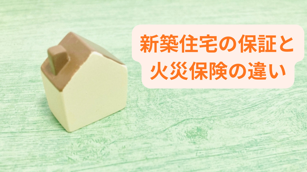 新築住宅の保証と火災保険の違いは？住宅購入時の選び方を解説の画像