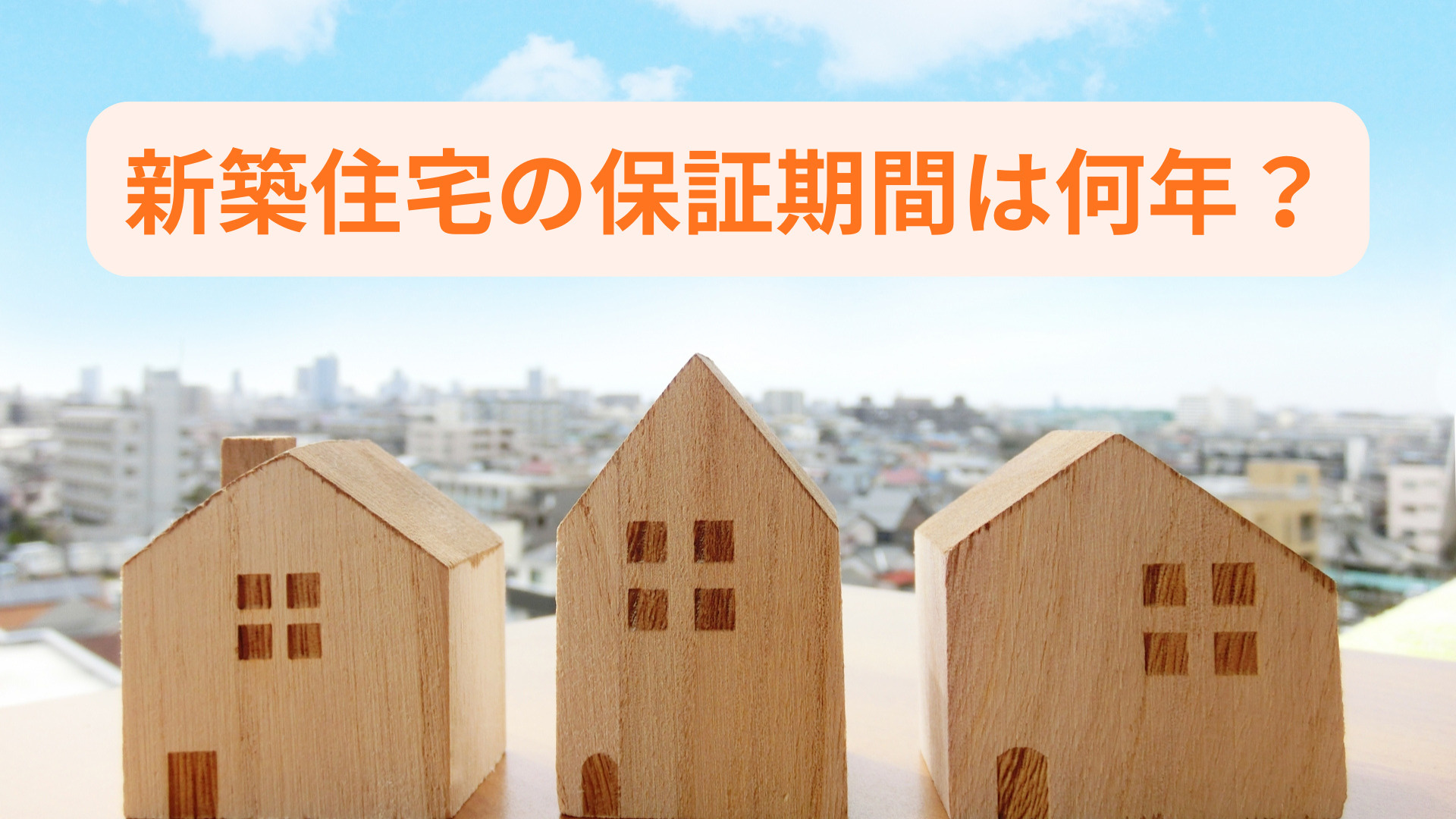 新築住宅の保証期間は何年?対象や注意点を事前に確認しようの画像