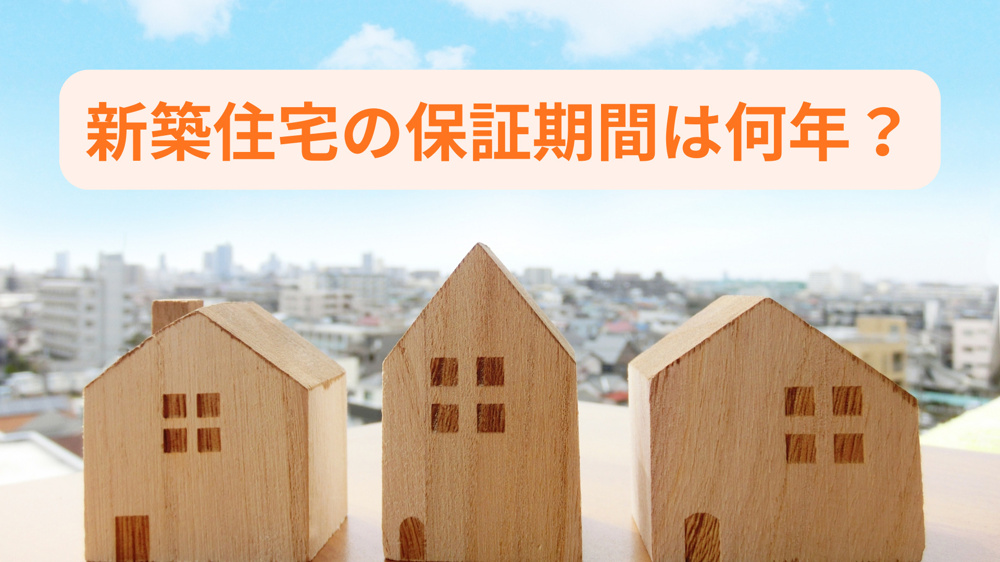 新築住宅の保証期間は何年？対象や注意点を事前に確認しようの画像