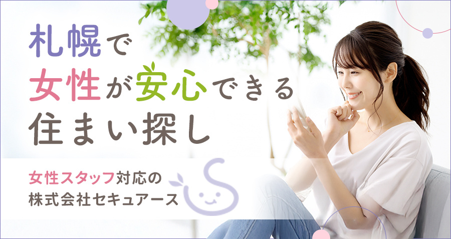 札幌で女性が安心できる住まい探し｜女性スタッフ対応の株式会社セキュアースの画像