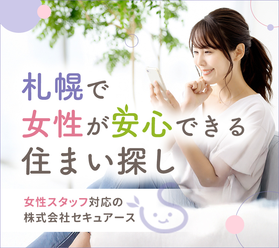 札幌で女性が安心できる住まい探し｜女性スタッフ対応の株式会社セキュアース