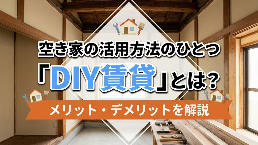 空き家の活用方法のひとつ「DIY賃貸」とは？メリット・デメリットを解説の画像