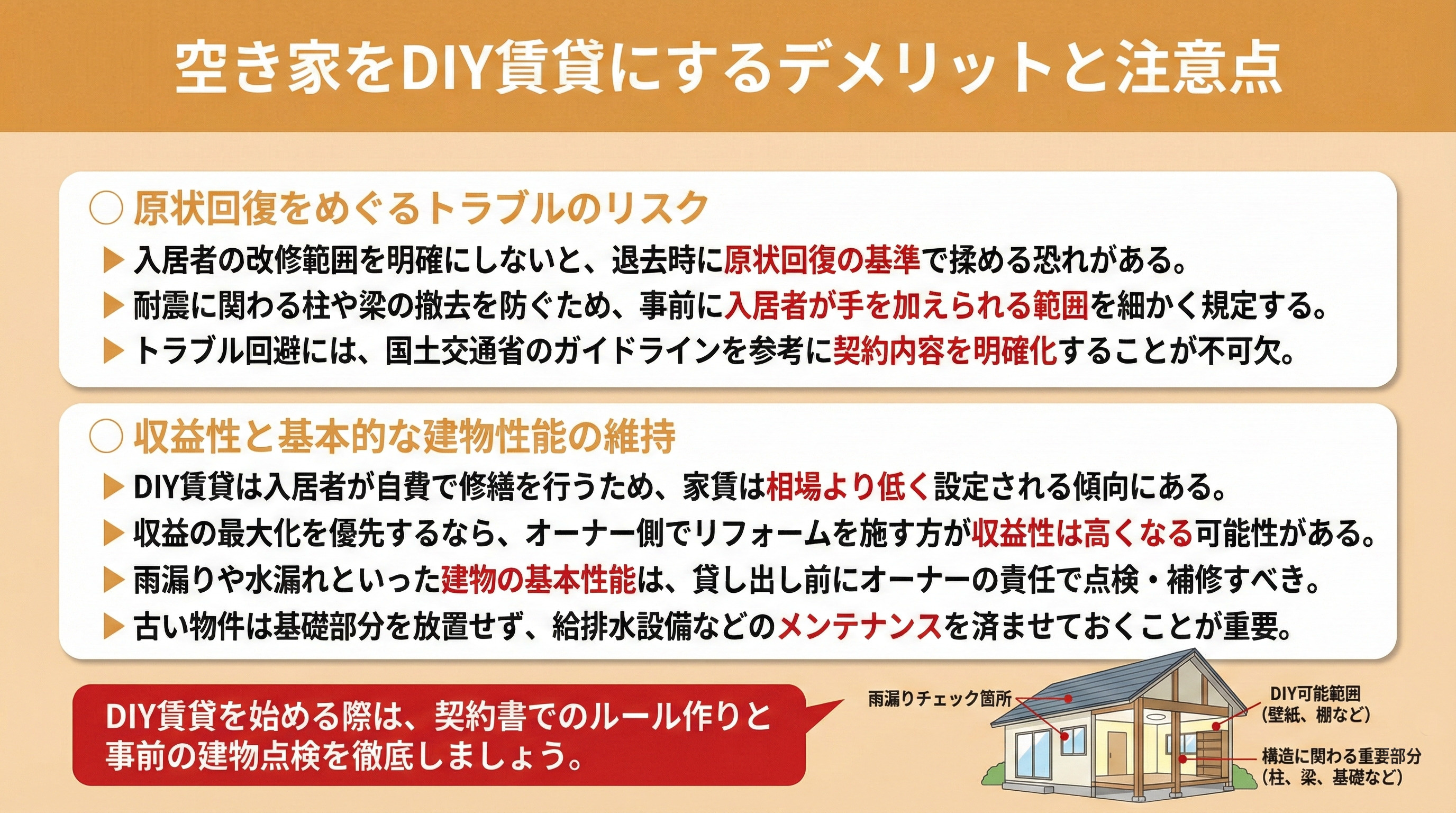 空き家をDIY賃貸にするデメリットと注意点