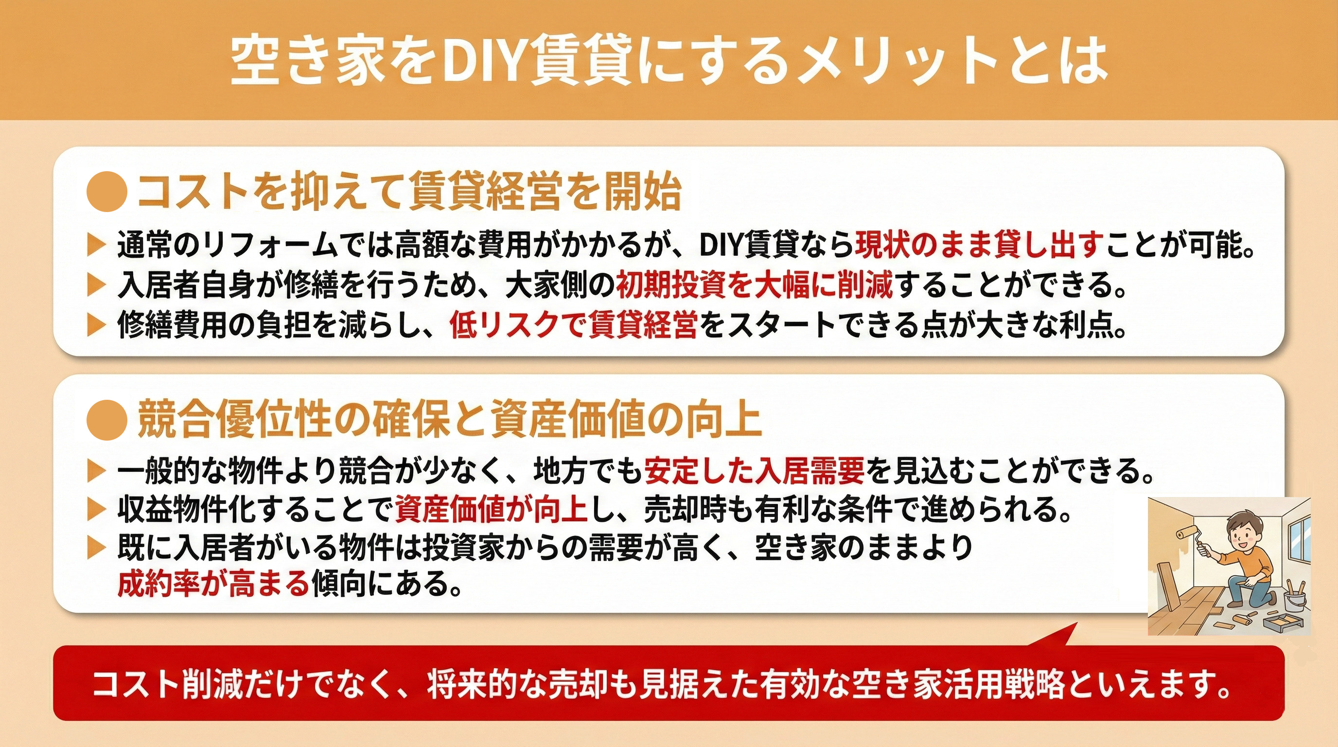 空き家をDIY賃貸にするメリットとは