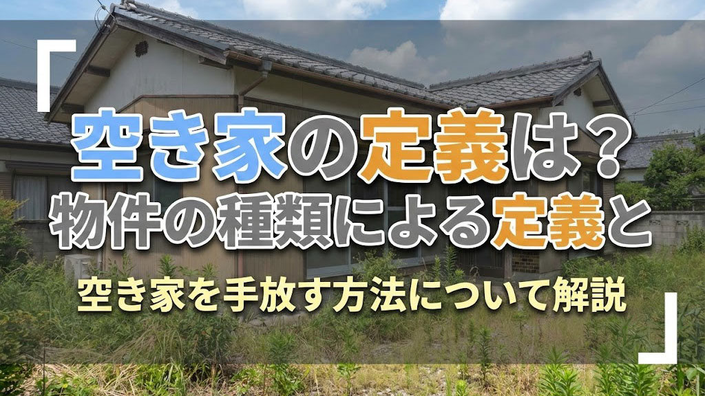 空き家の定義は？物件の種類による定義と空き家を手放す方法について解説の画像