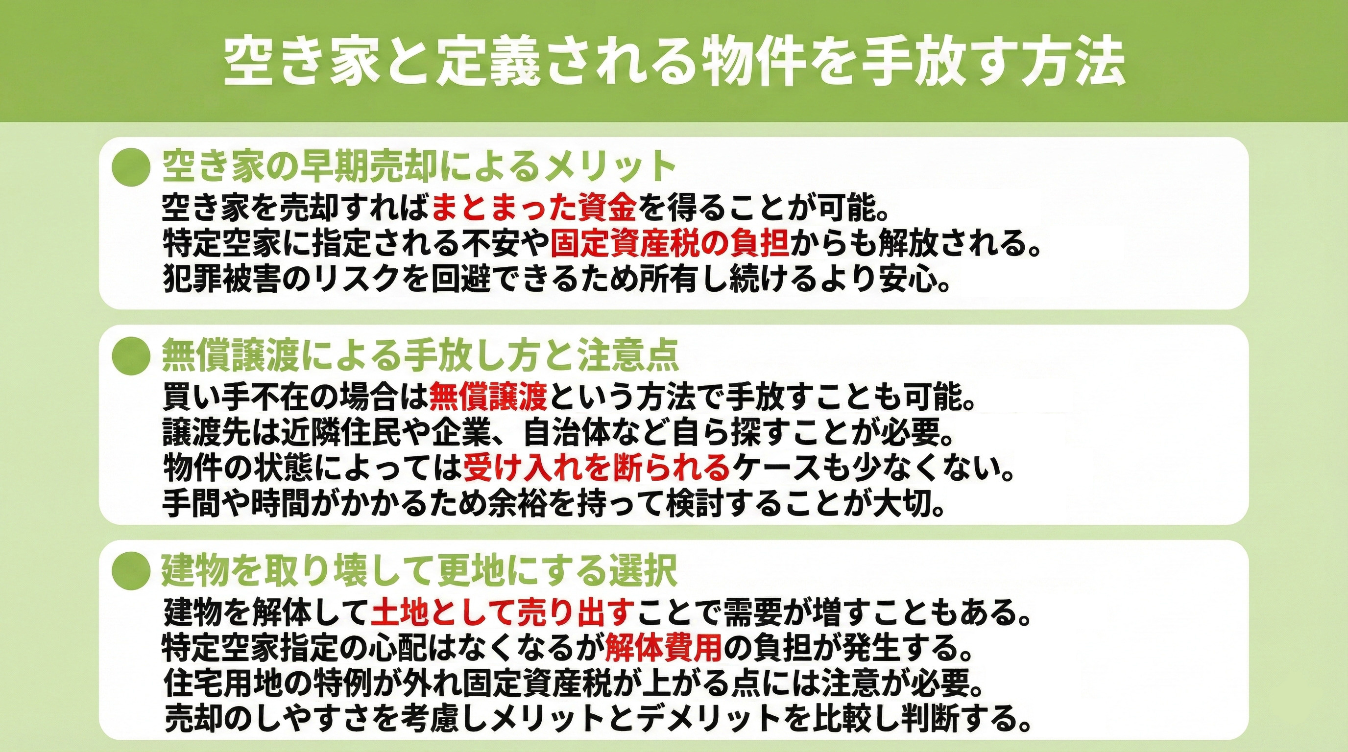 空き家と定義される物件を手放す方法