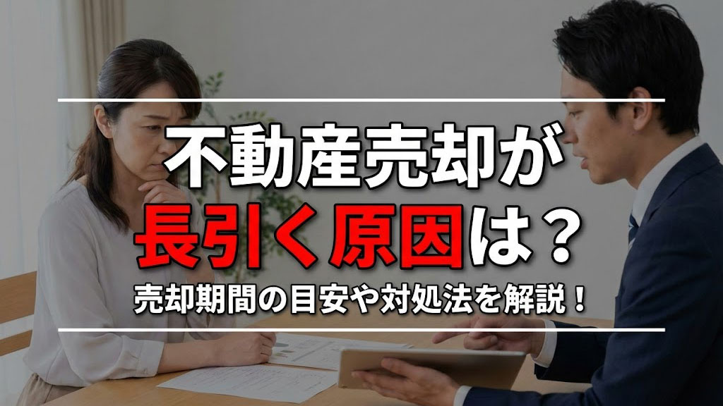 不動産売却が長引く原因は？売却期間の目安や対処法を解説！の画像