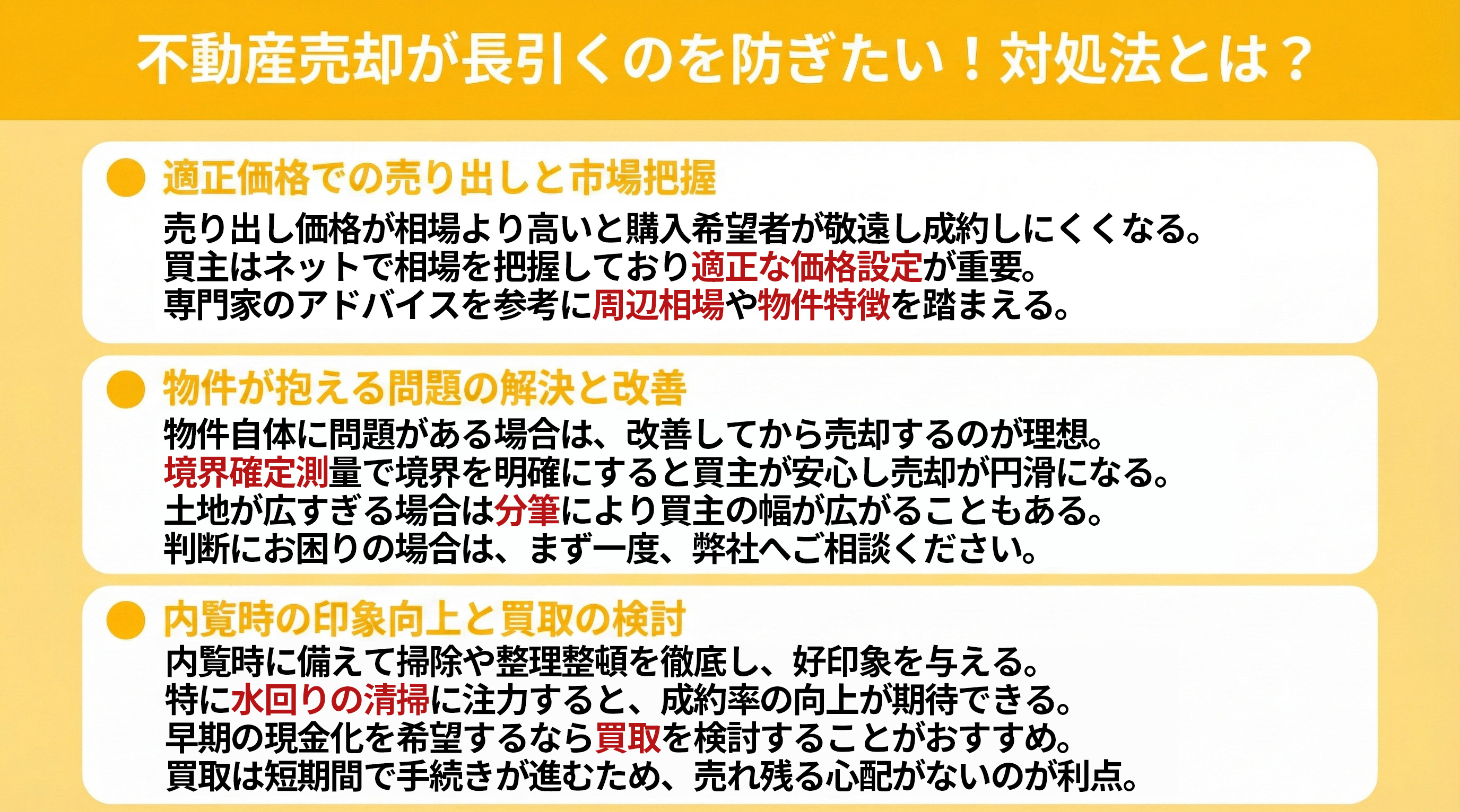 不動産売却が長引くのを防ぎたい！対処法とは？