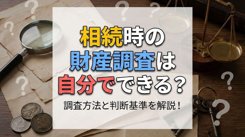 相続時の財産調査は自分でできる？調査方法と判断基準を解説！の画像