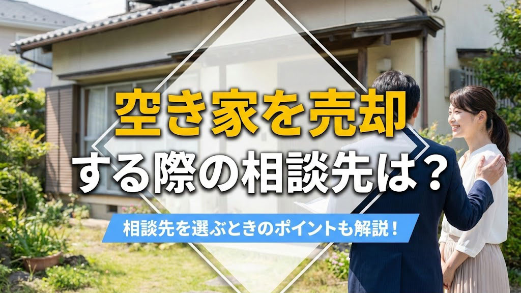 空き家を売却する際の相談先は？相談先を選ぶときのポイントも解説！の画像