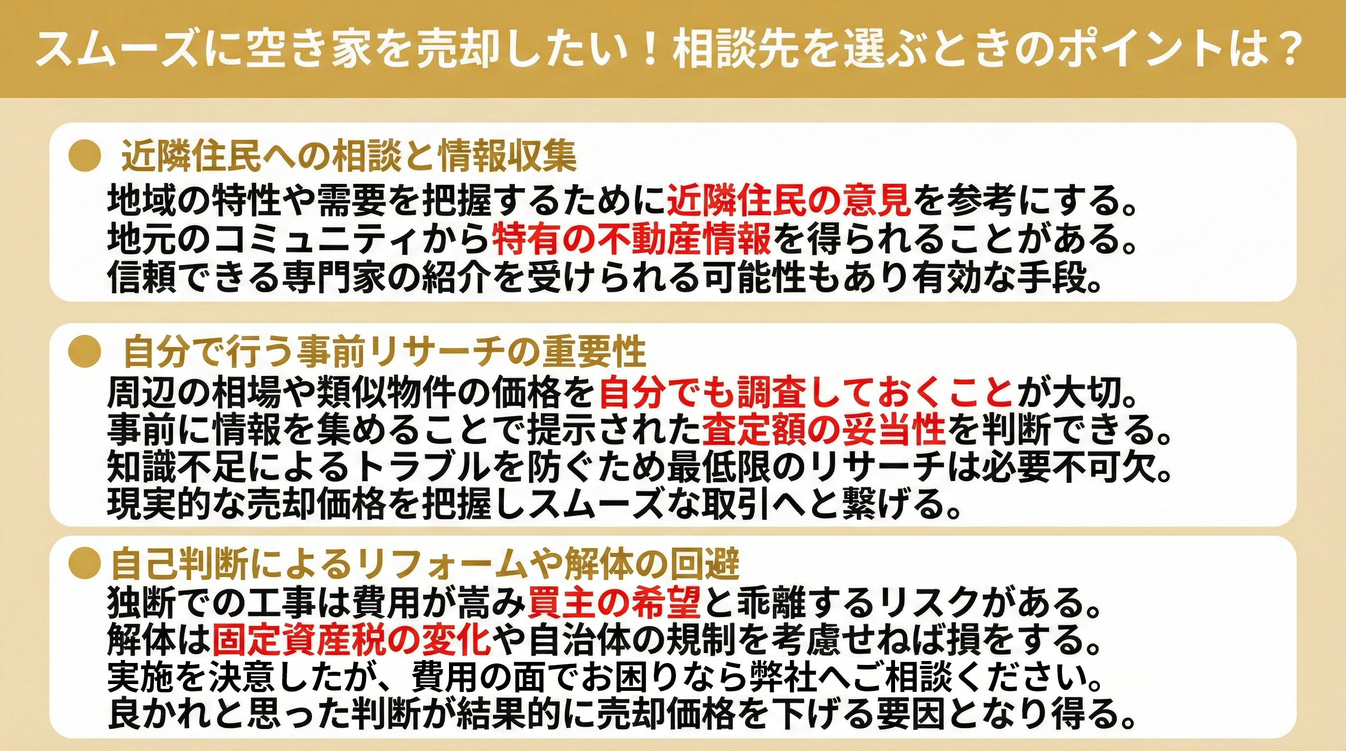 スムーズに空き家を売却したい！相談先を選ぶときのポイントは？