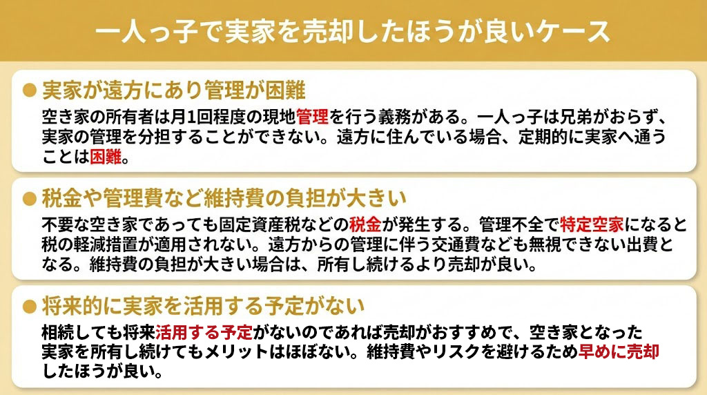 一人っ子で実家を売却したほうが良いケース
