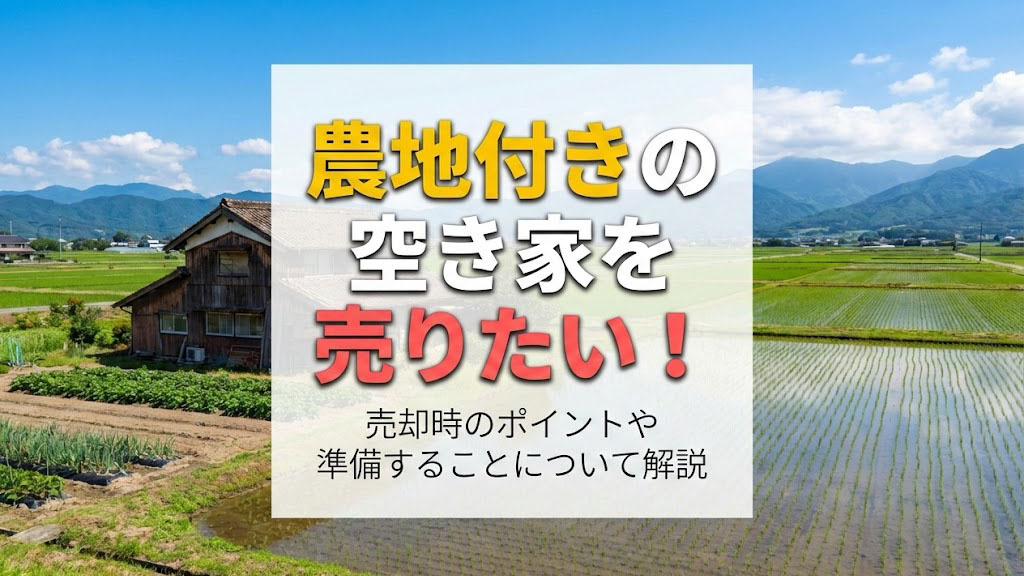 農地付きの空き家を売りたい！売却時のポイントや準備することについて解説の画像