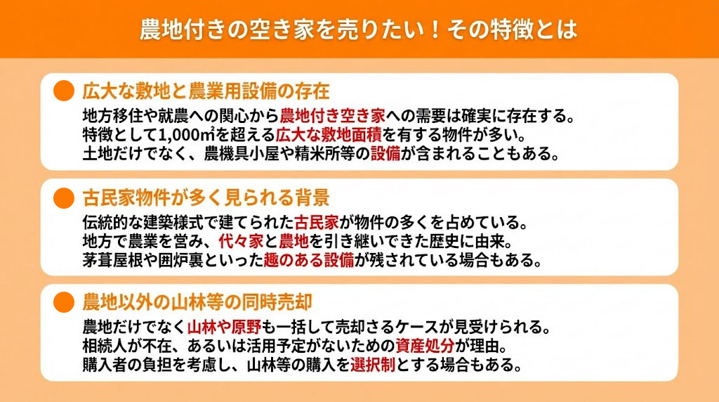 農地付きの空き家を売りたい！その特徴とは