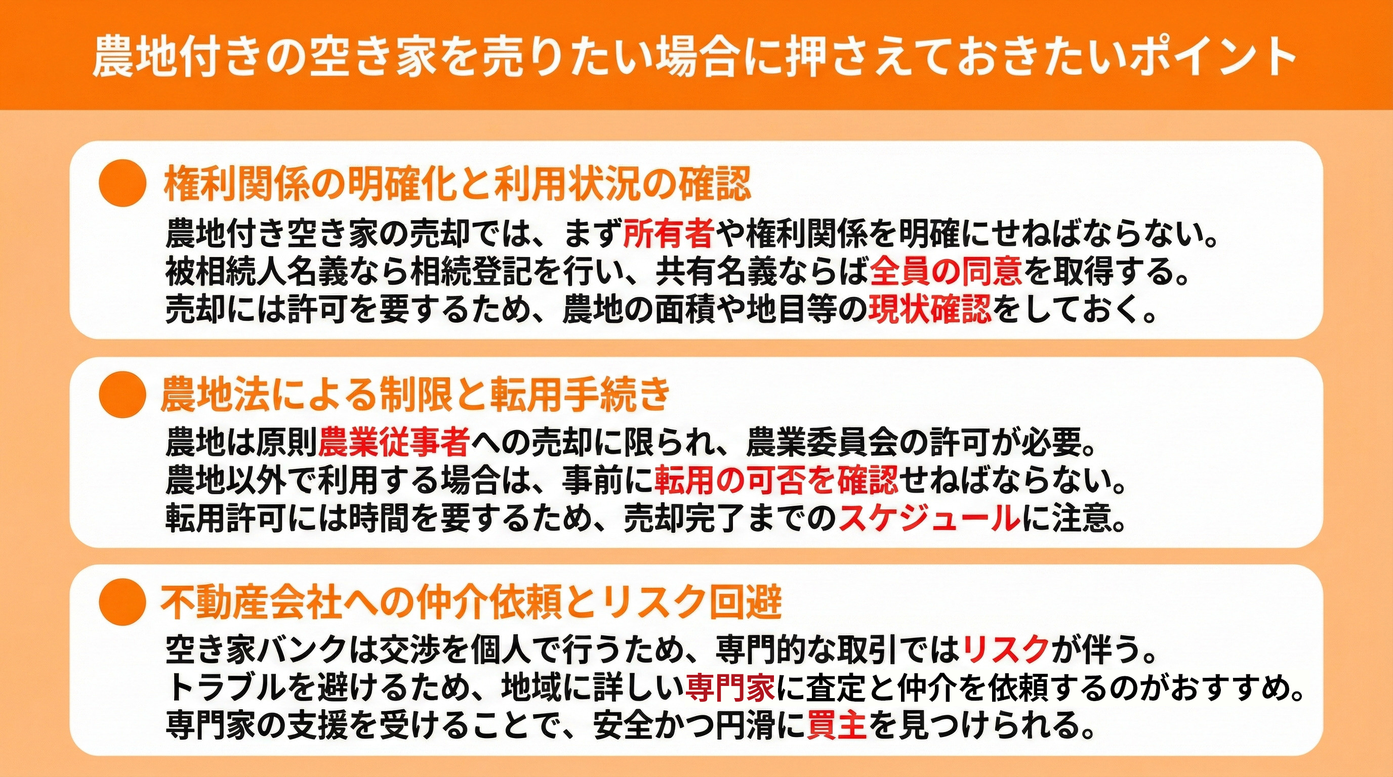 農地付きの空き家を売りたい場合に押さえておきたいポイント