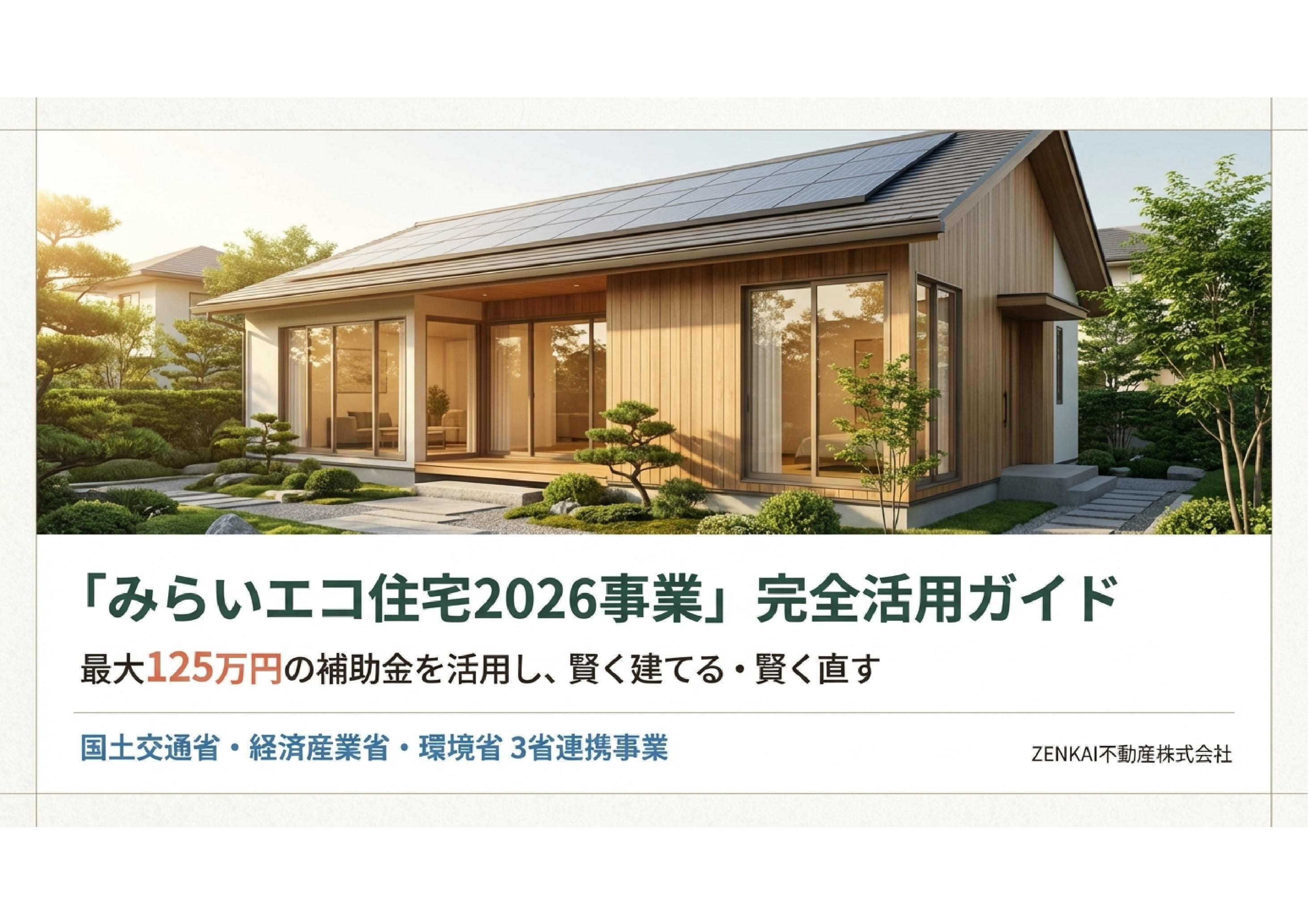 みらいエコ住宅2026完全ガイドの画像