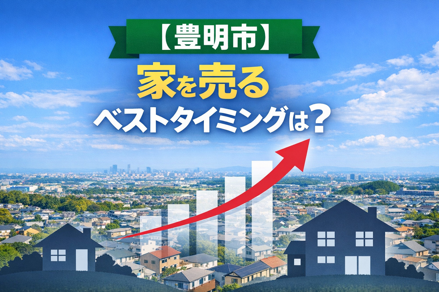 【2026年完全版】豊明市で家を売るタイミングはいつ？後悔しない判断基準と高く売る戦略の画像