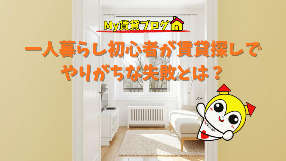 一人暮らし初心者が賃貸探しでやりがちな失敗とは？の画像
