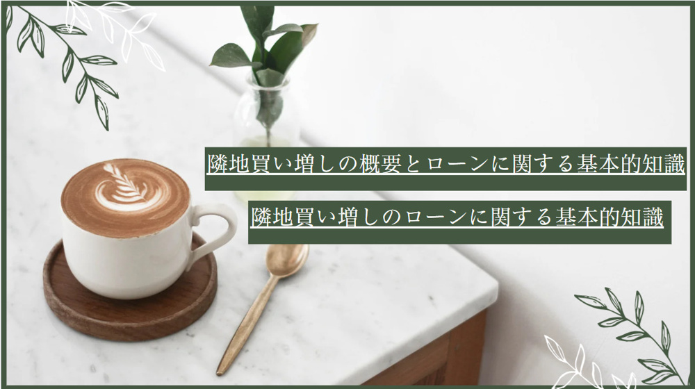 隣地の買い増しを検討中ですか？住宅ローン利用の条件と流れを紹介の画像