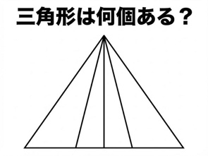 【図形クイズ】三角形は全部で何個あるでしょうの画像
