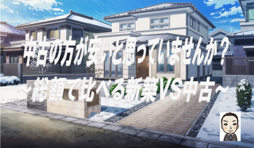 ６００万円以上の差が！総額で比べる新築戸建てvs中古戸建ての画像