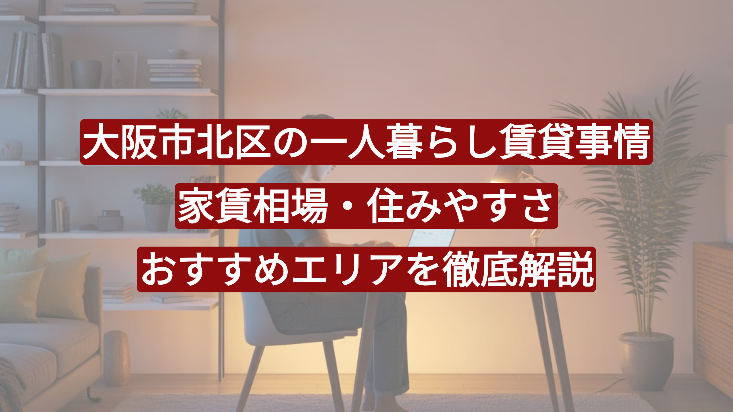 【大阪市北区で一人暮らし】はじめてでも安心。人気エリアで叶える理想の新生活ガイドの画像