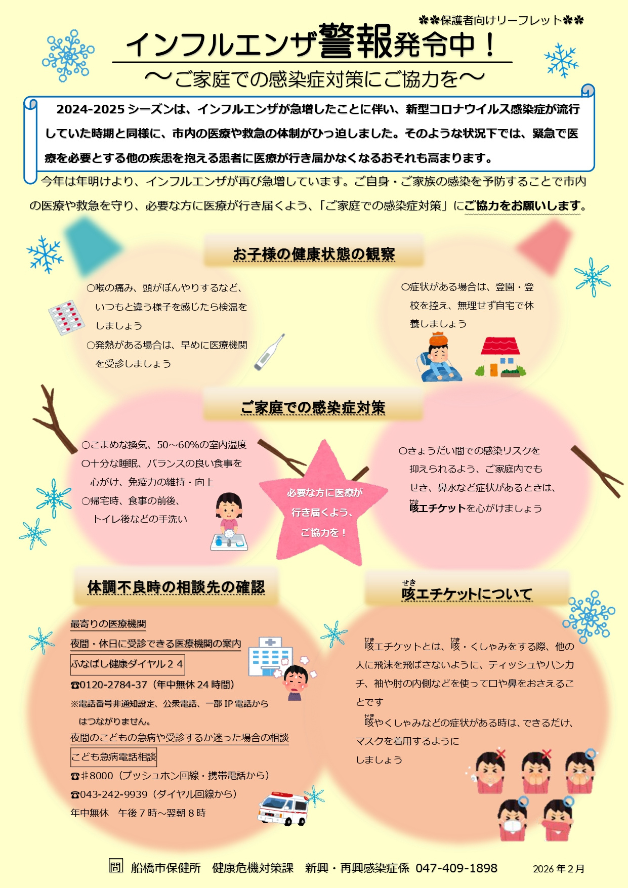 インフルエンザ流行中の画像