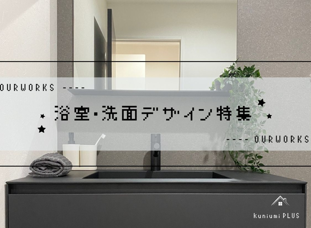 【施工事例まとめ】浴室・洗面デザイン特集の画像