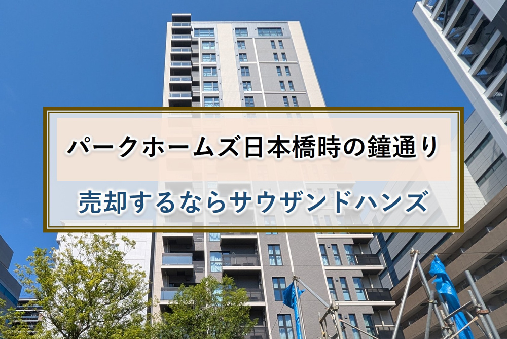 パークホームズ日本橋時の鐘通りを高値査定・高値売却・高値買取｜サウザンドハンズ株式会社の画像
