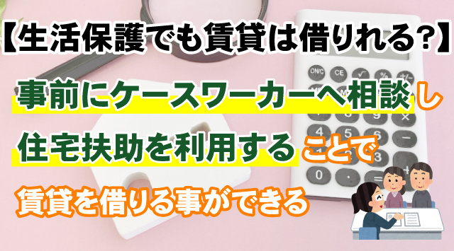 【生活保護でも賃貸は借りられる？】住宅扶助と家探しの流れをご紹介の画像