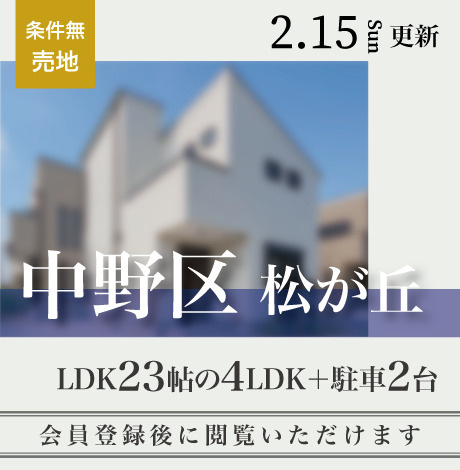 会員限定物件