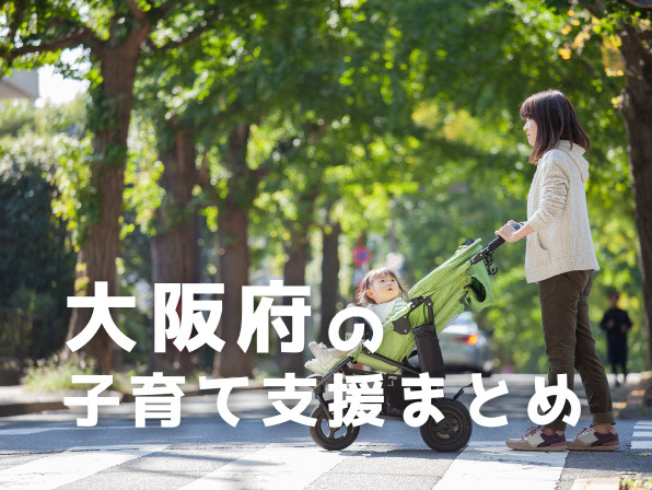 大阪で子育てするなら?|支援制度・人気エリアも解説の画像