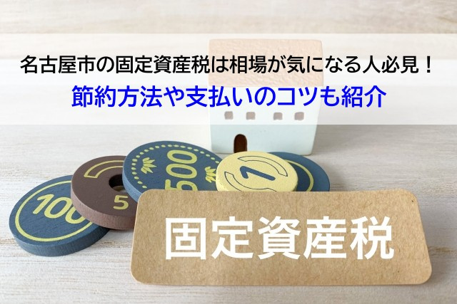 名古屋市の固定資産税は相場が気になる人必見！節約方法や支払いのコツも紹介の画像